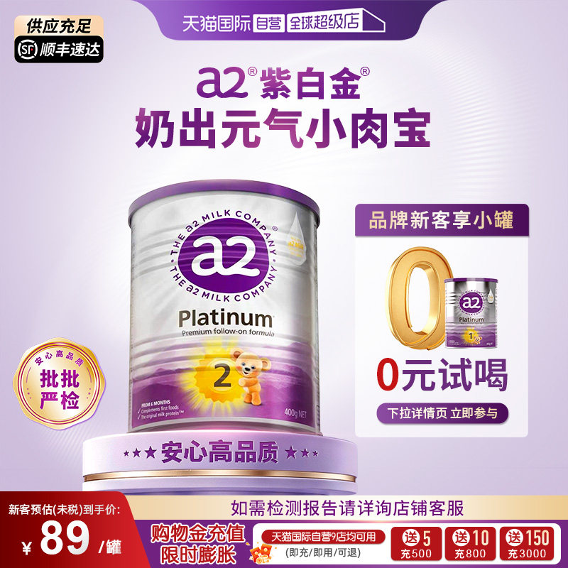 【自营】a2紫白金婴幼儿二段奶粉2段6-12个月400g【批批严检】