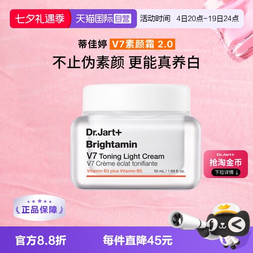 蒂佳婷官方直供V7素颜霜50ml