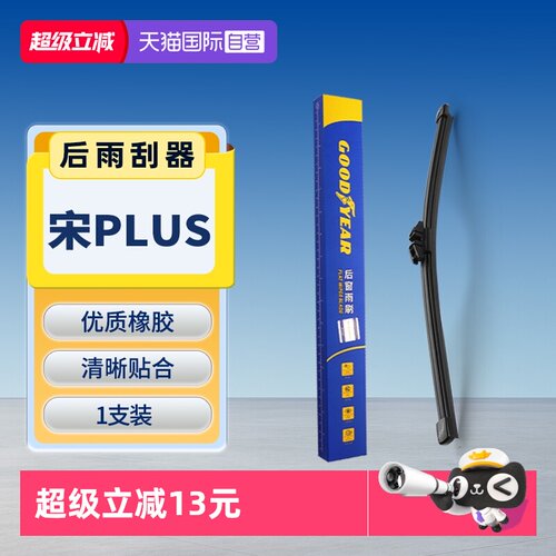 【固特异】宋PLUS后雨刮器