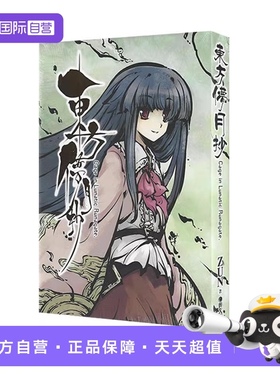 【自营】台版轻小说 东方儚月抄 Cage in Lunatic Runagate ZUN 青文出版