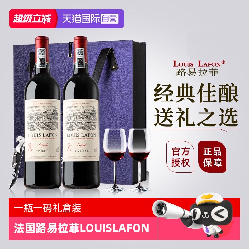 【自营】路易拉菲LOUISLAFON法国正品红酒干红葡萄酒双支礼盒装