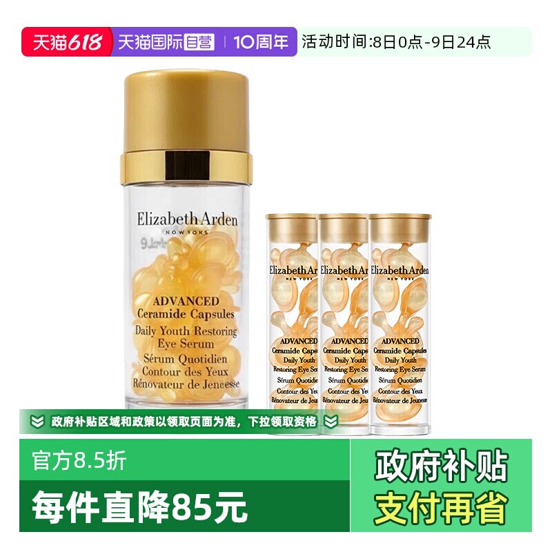 【自营】伊丽莎白雅顿眼胶金胶囊51粒眼部精华液滋养紧致保湿舒缓
