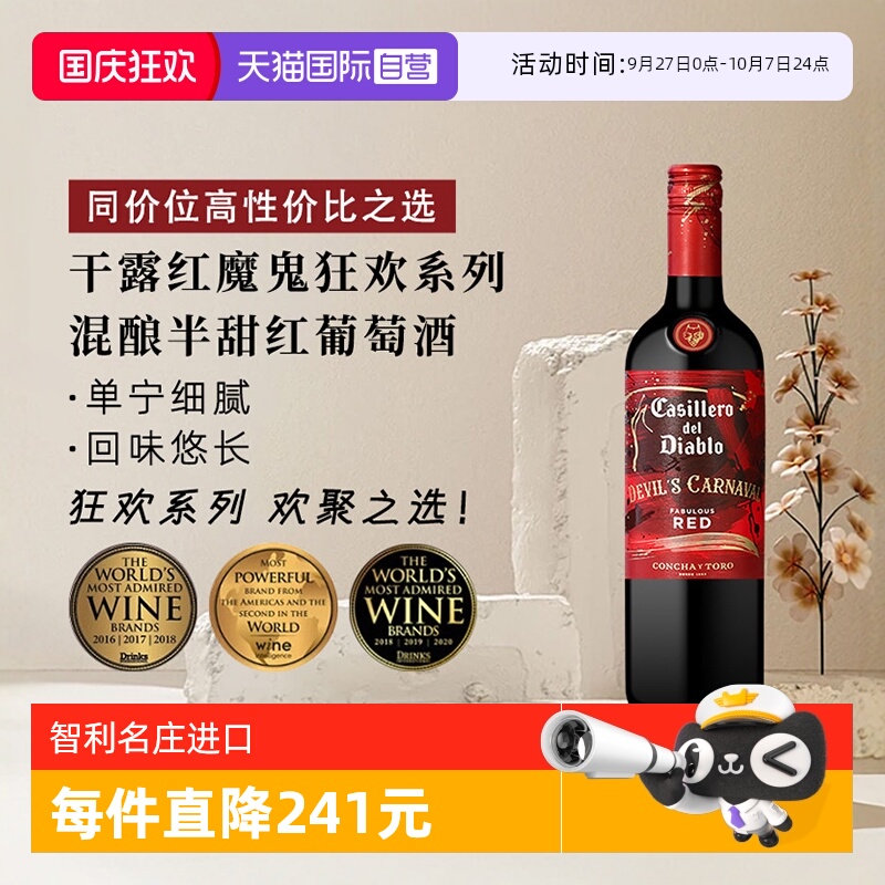 干露红魔鬼狂欢系列半甜红葡萄酒