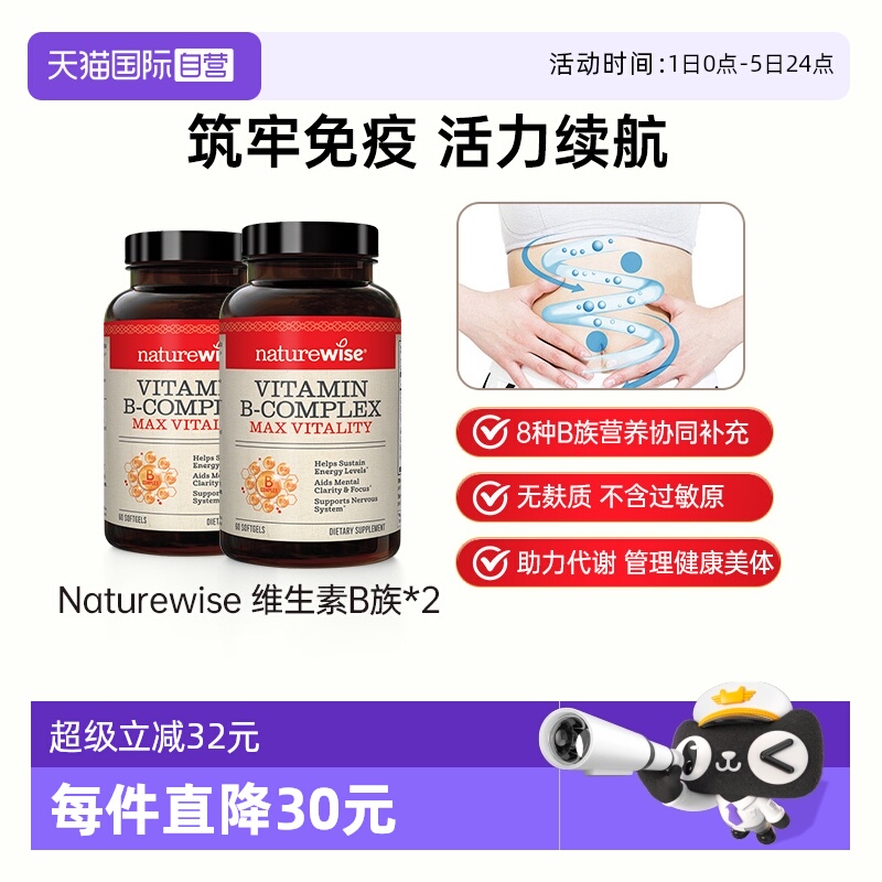 Naturewise复合维生素B族