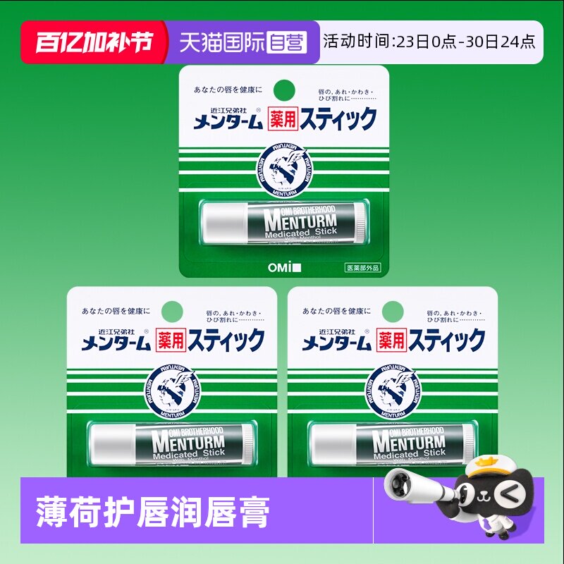 【自营】近江兄弟薄荷润唇膏滋润保湿女防干裂护唇学生补水3支装