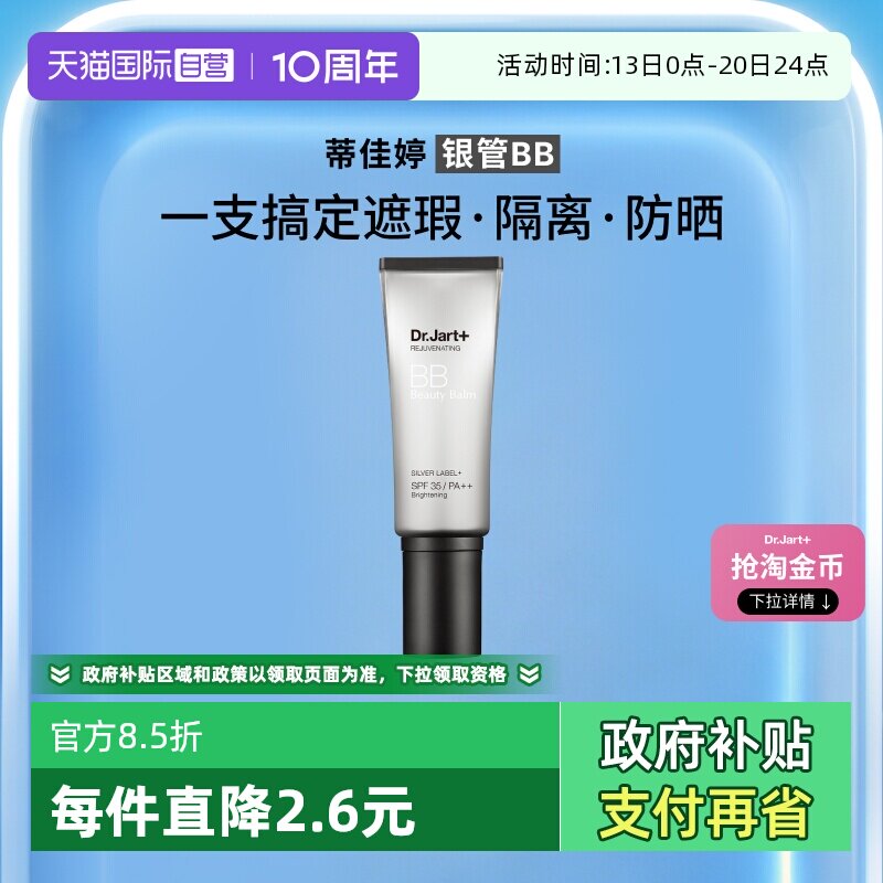 【自营】【下拉享优惠】蒂佳婷银管BB霜隔离防晒遮瑕长效持妆40ml
