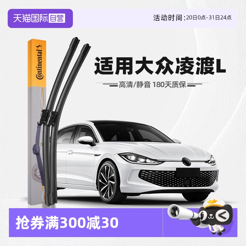 德国马牌凌渡L雨刮器