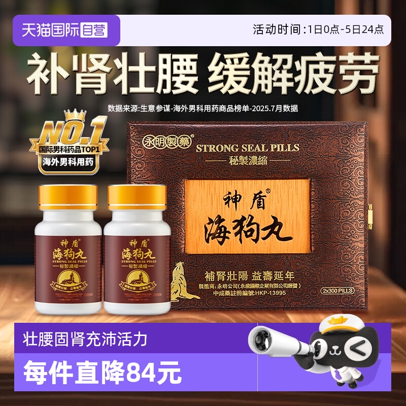 【自营】中国香港永明神盾海狗丸港版正品600粒2瓶装进口肾宝补肾