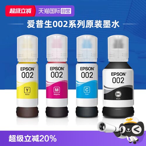 爱普生002原装连供墨水