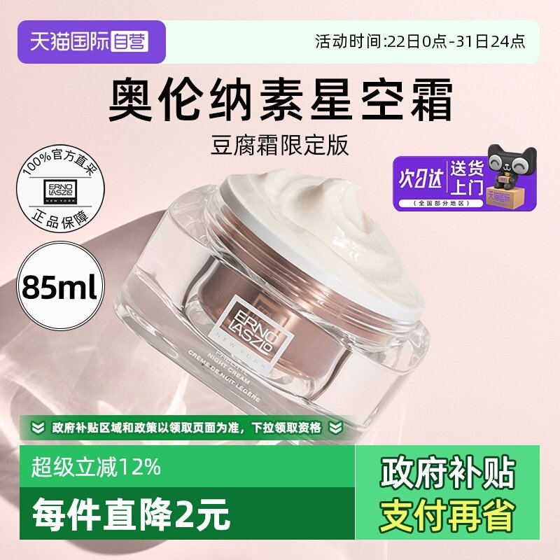 【自营】Erno Laszlo/奥伦纳素星空豆腐霜85ml活力润泽晚面霜修护