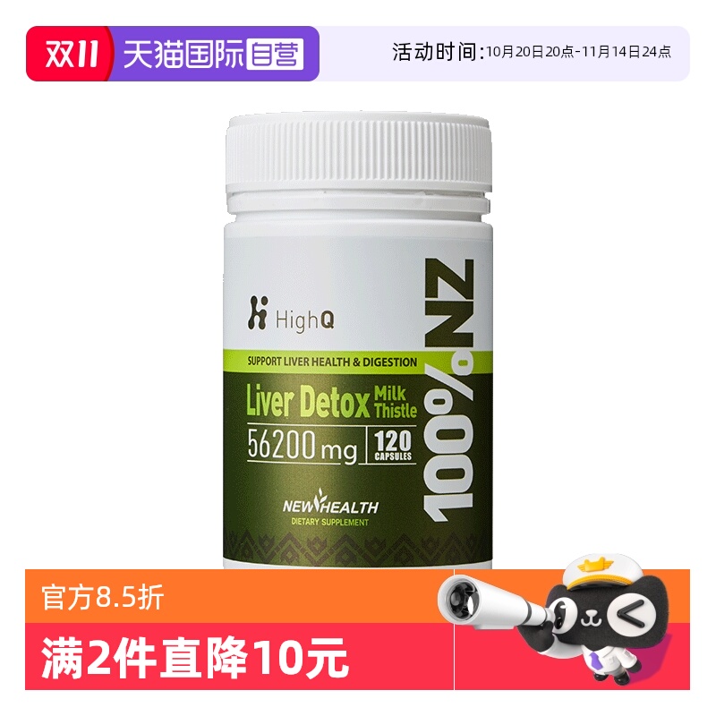 【自营】HighQ新西兰奶蓟草胶囊120粒朝鲜蓟保健品熬夜加班解酒