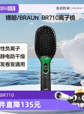 【自营】Braun/博朗BR710 负离子美发梳 离子梳 卷直可用 黑色