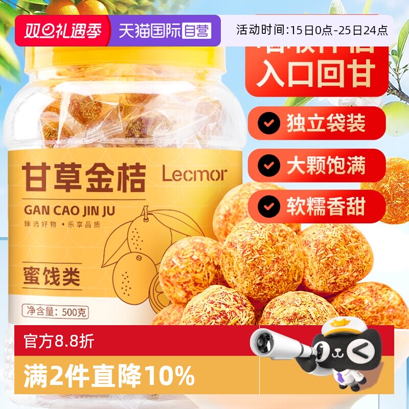 【自营】lecmor甘草金桔干500g罐装独立包装天然特级蜜饯正宗官方