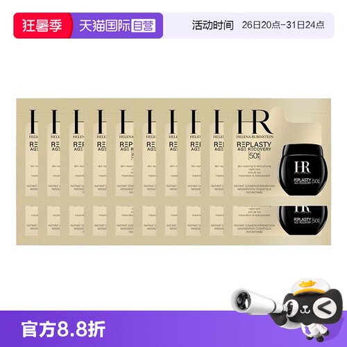 【自营】HR/赫莲娜黑绷带50px面霜1.5ml*20片体验装新版玻色因