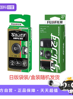 【自营】富士/Fujifilm一次性胶卷菲林相机Simple Ace 海外版