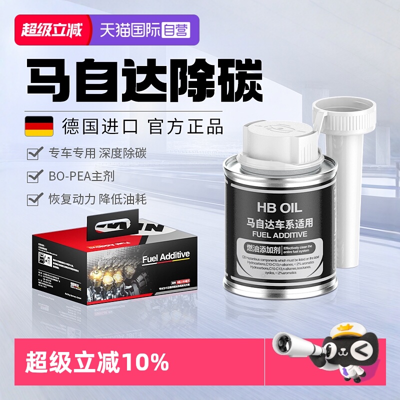【德国进口】HB马自达燃油添加剂