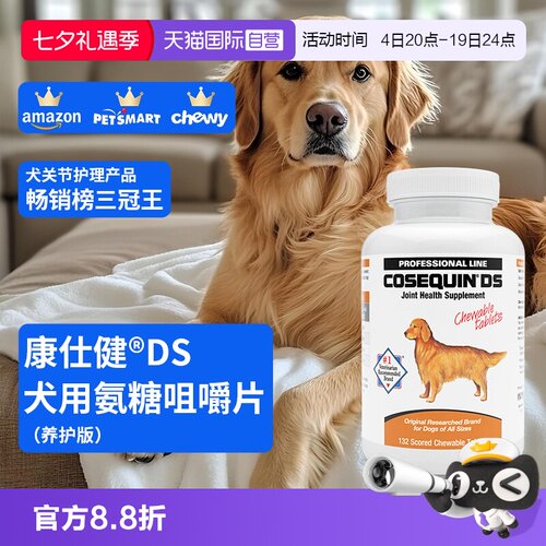 康仕健犬关节补充剂含氨糖软骨素132片