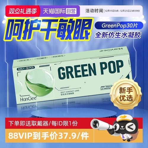 【自营】Hangee日抛近视隐形眼镜30片绿泡泡小直径透明一次性正品