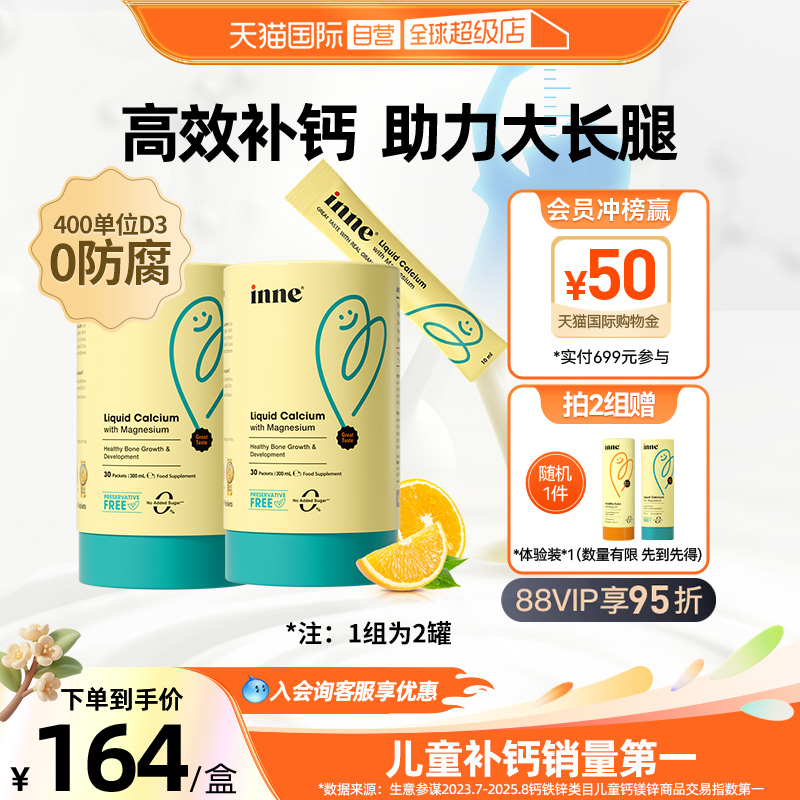 inne因你小金条钙镁锌液体钙*2