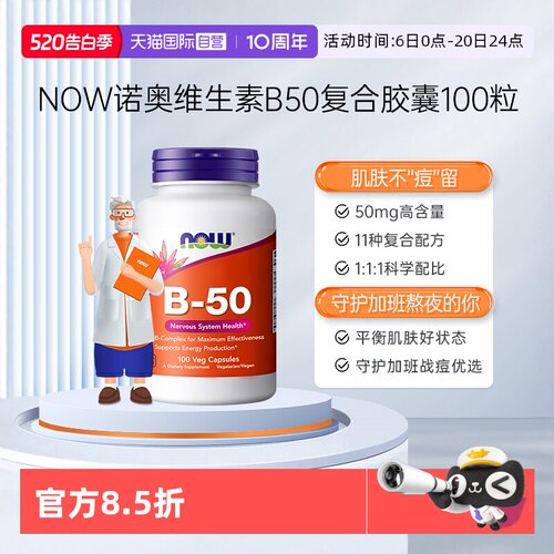 【自营】NOW诺奥美国复合维生素B族粒B1B2B6B12VBB50烟酸100粒*瓶