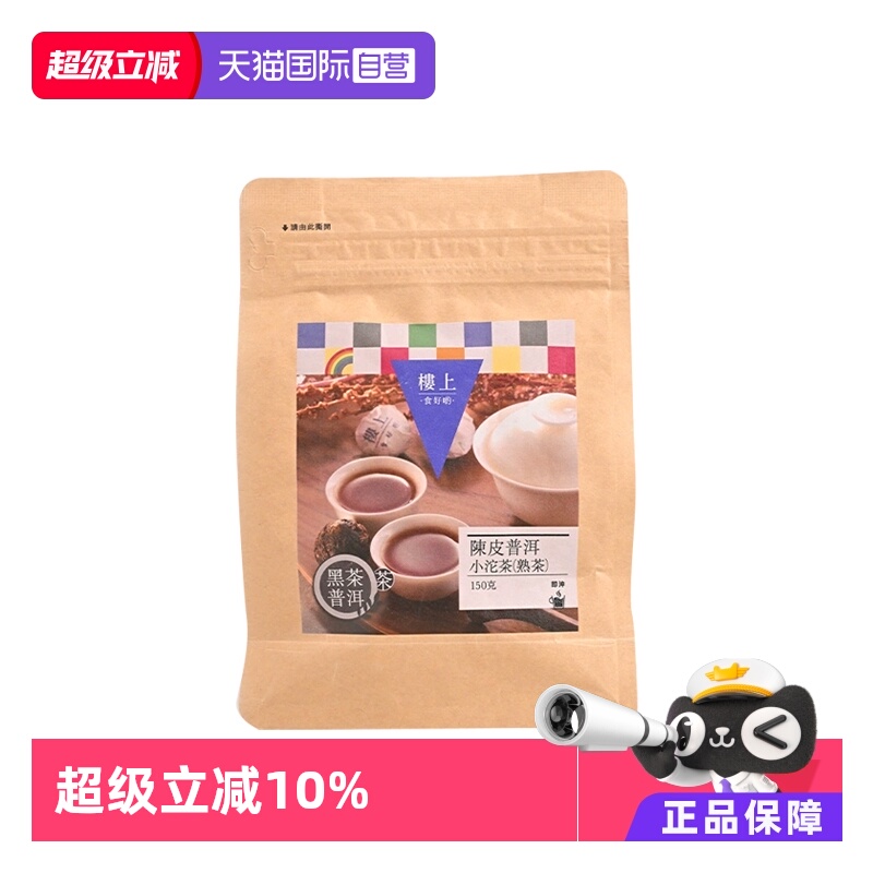 【自营】中国香港楼上普洱茶陈皮普洱小沱茶(熟茶) 150g  22~25粒