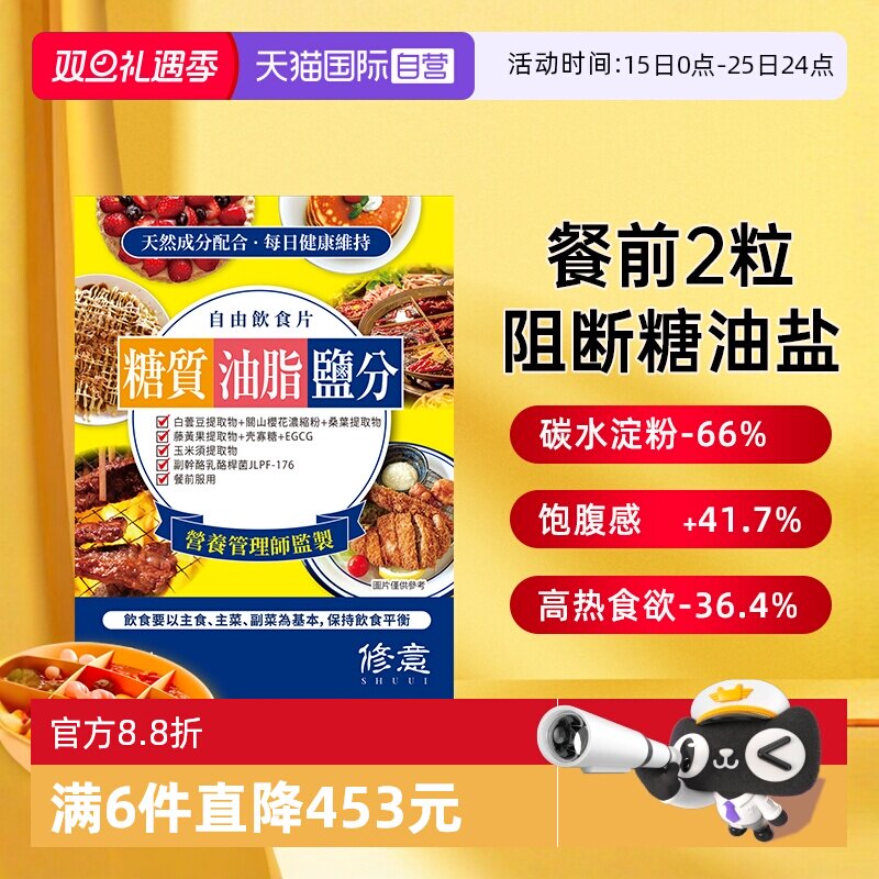 【自营】日本修意糖油盐热控片阻断糖碳水盐酵素白芸豆大餐热量