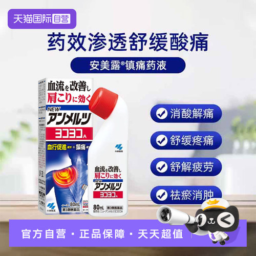 【自营】日本小林制药新 安美露镇痛消炎剂80ml *2酸痛肩膀肩颈