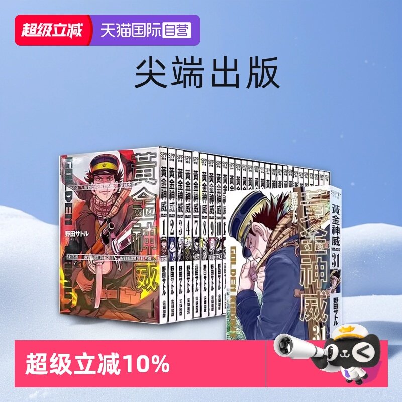 【自营】台版漫画 黄金神威 1-31 完结 不含（5.6.11.12)  完结 野田サトル 黄金神威,书籍/杂志/报纸,漫画类原版书,淘宝优惠券,粉丝福利购,淘宝优惠卷