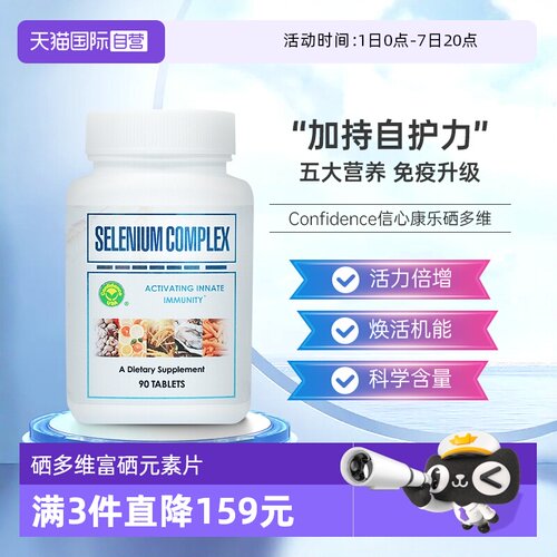 自营信心药业硒多维90片/瓶