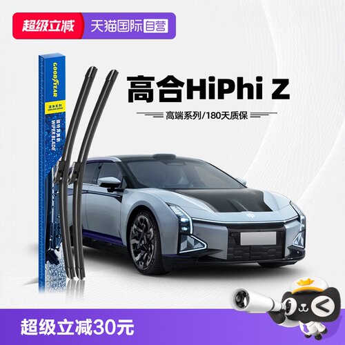 固特异雨刮高合HiPhiZ专用