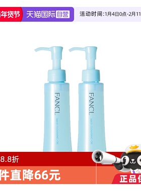 【自营】Fancl芳珂温和卸妆油120ml*2脸部眼唇卸妆无刺激不油腻