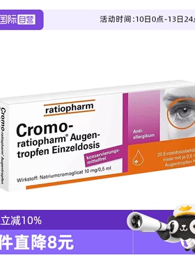 【自营】德国进口Ratiopharm过敏结膜炎眼药水缓解眼敏感滴眼液