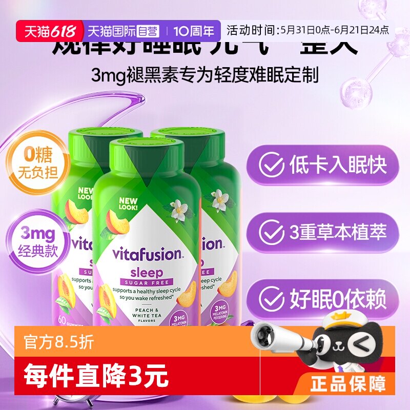 【自营】Vitafusion褪黑素睡眠软糖60粒* 3瓶O蔗糖倒时差安睡糖