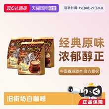 【自营】马来西亚进口速溶咖啡粉OLDTOWN旧街场三合一白咖啡原味