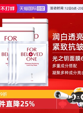 【自营】宠爱之名亮白净化光之钥生物纤维面膜双入组6片美白保湿