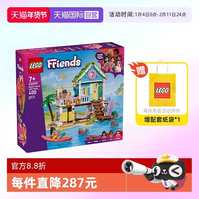 乐高好朋友42699海岸度假小屋