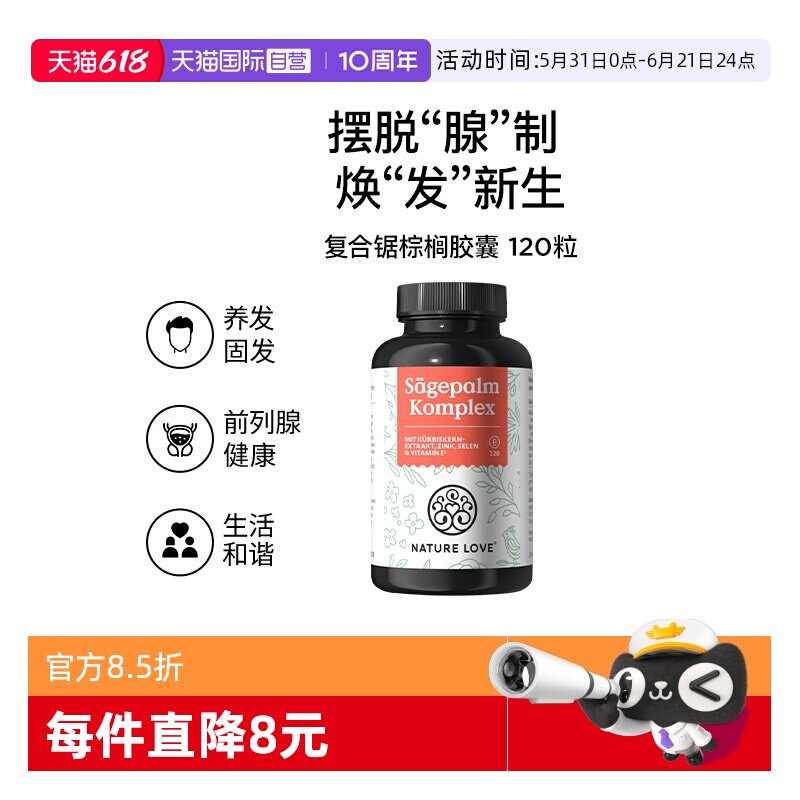 【自营】德国Naturelove进口锯棕榈呵护男士健康前列腺防脱育发