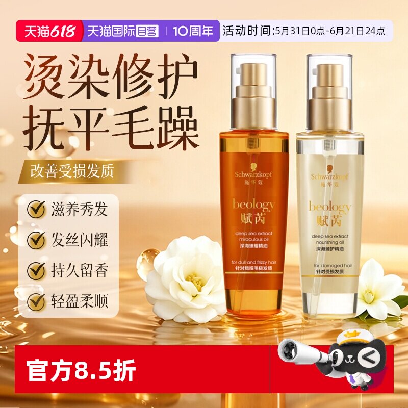【自营】施华蔻赋芮深海护发精油防毛躁柔顺顺滑干枯润养护发80ml