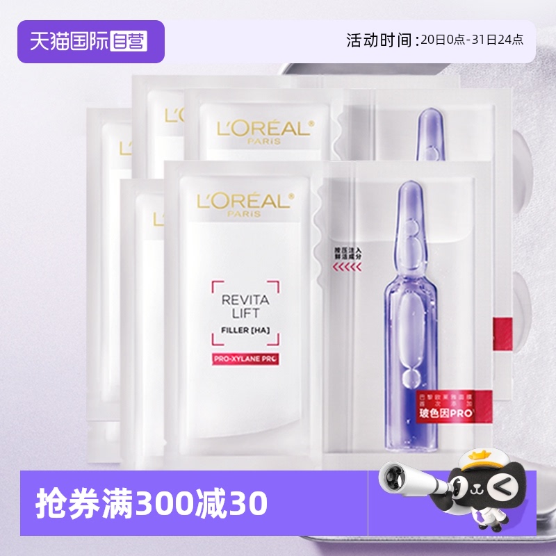 【自营】欧莱雅水光充盈导入安瓶鲜注精华面膜4盒装补水保湿舒缓