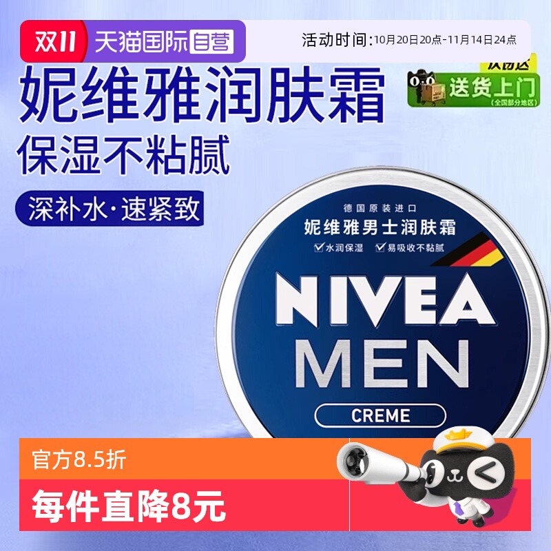 妮维雅保湿补水润肤霜男士面霜