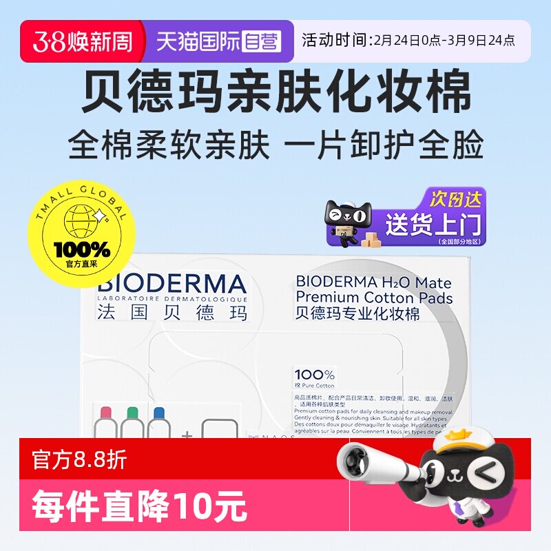 【自营】Bioderma/贝德玛亲肤化妆棉100%棉不含荧光剂不掉絮敏肌