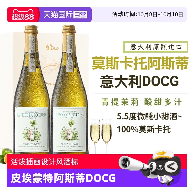 【自营】意大利进口阿斯蒂起泡酒莫斯卡托甜白葡萄酒香槟气泡酒