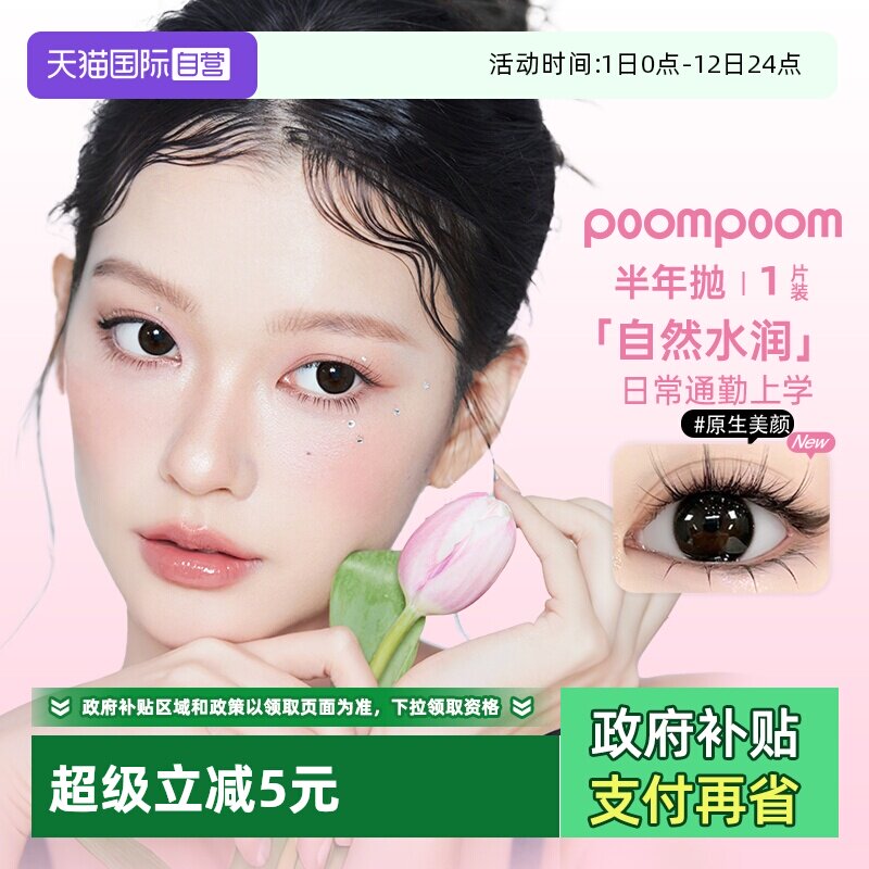 【自营】poompoom&可啦啦半年抛美瞳女合集1片装隐形眼镜大小直径