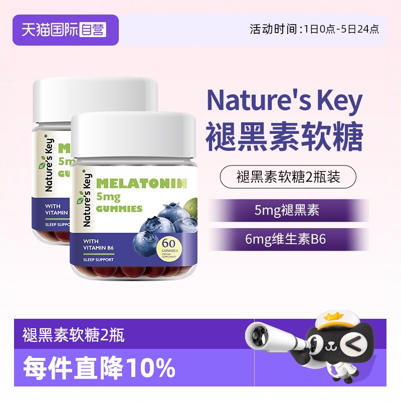 美国NaturesKey褪黑素软糖2瓶装