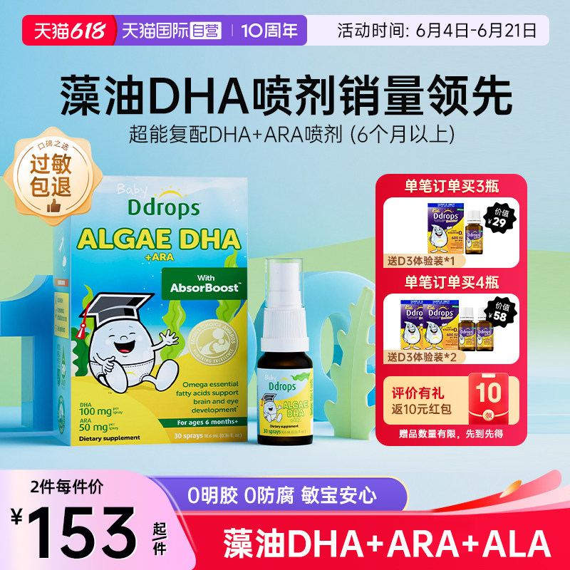 【自营】Ddrops藻油DHA婴幼儿童海藻油喷剂宝宝增强ARA学生备考