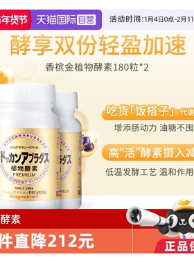 【自营】Herb健康本铺DOKKAN香槟金加强版酵素180粒*2