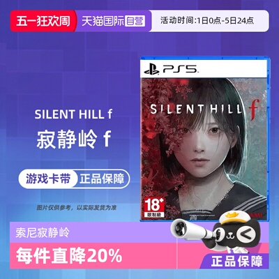 【自营】索尼 PS5游戏光盘 寂静岭f Silent Hill f 沉默之丘中文 香港直邮