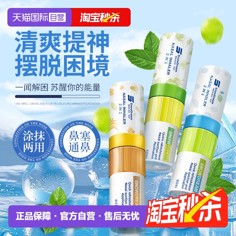【自营】SnowDream鼻通棒薄荷清凉油提神醒脑开车上课防困鼻吸3支