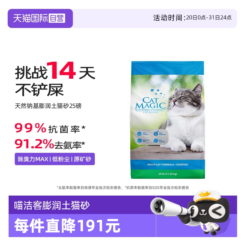 CatMagic喵洁客膨润土猫砂25磅