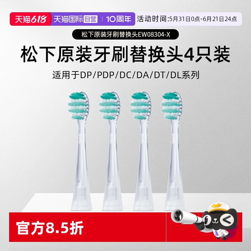 【自营】松下电动牙刷头PDP/DP系列DT系列替换刷头4支装EW08304-X